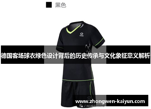 德国客场球衣绿色设计背后的历史传承与文化象征意义解析