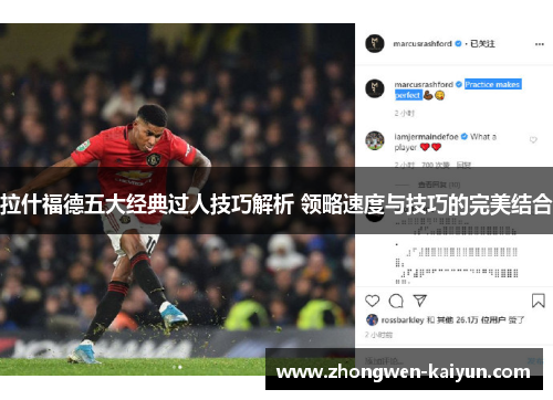 拉什福德五大经典过人技巧解析 领略速度与技巧的完美结合