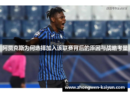 阿贾克斯为何选择加入该联赛背后的原因与战略考量