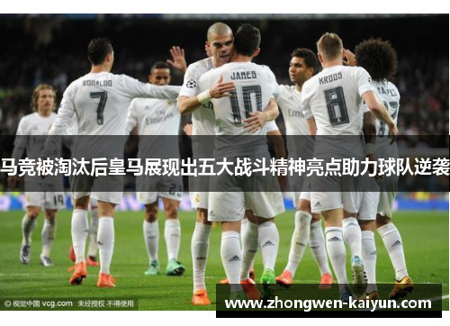 马竞被淘汰后皇马展现出五大战斗精神亮点助力球队逆袭
