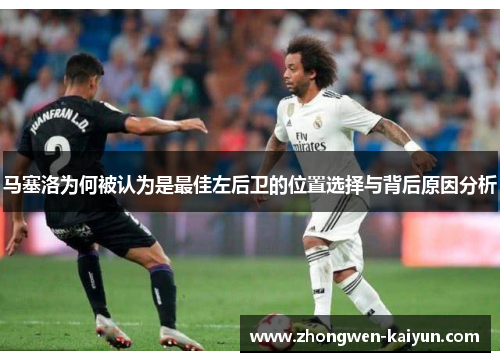 马塞洛为何被认为是最佳左后卫的位置选择与背后原因分析