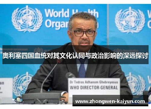 奥利塞四国血统对其文化认同与政治影响的深远探讨