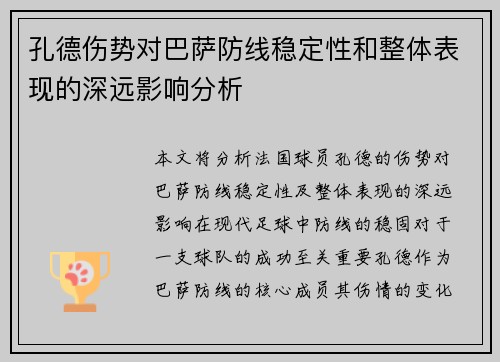 孔德伤势对巴萨防线稳定性和整体表现的深远影响分析