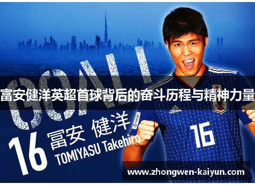 富安健洋英超首球背后的奋斗历程与精神力量