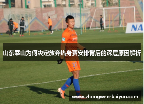 山东泰山为何决定放弃热身赛安排背后的深层原因解析