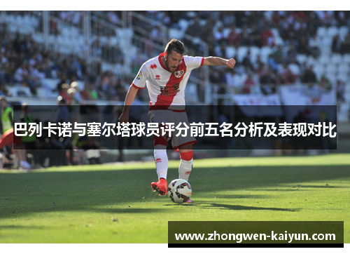 巴列卡诺与塞尔塔球员评分前五名分析及表现对比