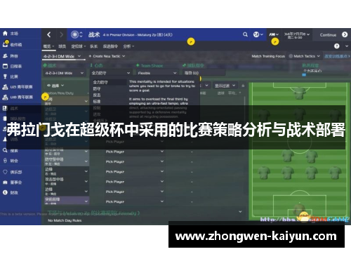 弗拉门戈在超级杯中采用的比赛策略分析与战术部署