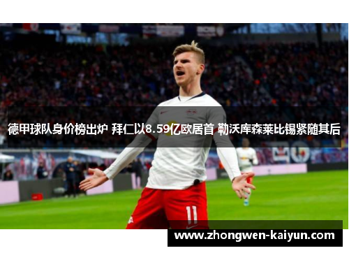 德甲球队身价榜出炉 拜仁以8.59亿欧居首 勒沃库森莱比锡紧随其后