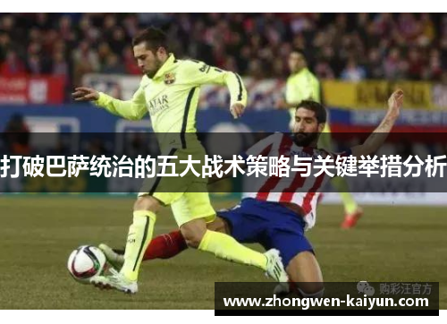 打破巴萨统治的五大战术策略与关键举措分析