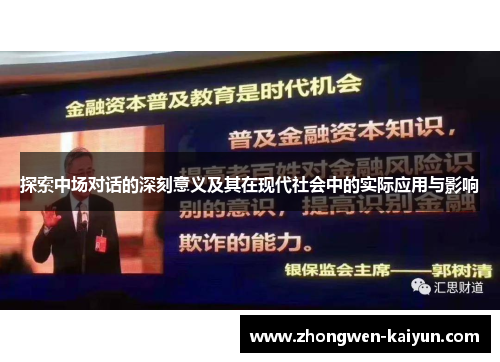探索中场对话的深刻意义及其在现代社会中的实际应用与影响