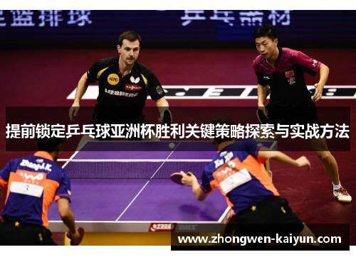 提前锁定乒乓球亚洲杯胜利关键策略探索与实战方法