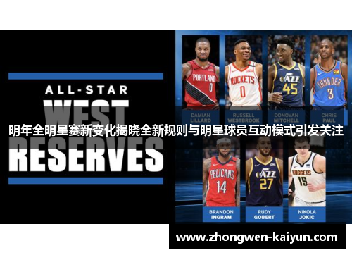 明年全明星赛新变化揭晓全新规则与明星球员互动模式引发关注
