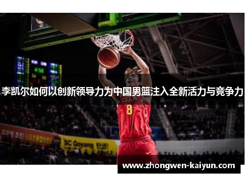 李凯尔如何以创新领导力为中国男篮注入全新活力与竞争力