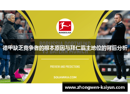 德甲缺乏竞争者的根本原因与拜仁霸主地位的背后分析