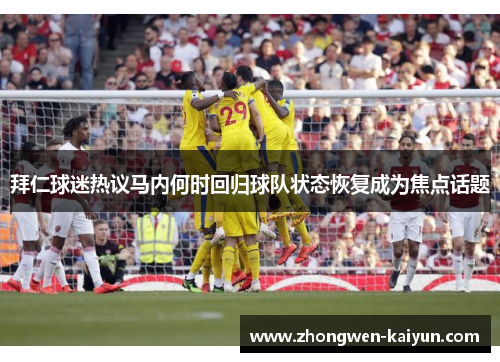 拜仁球迷热议马内何时回归球队状态恢复成为焦点话题