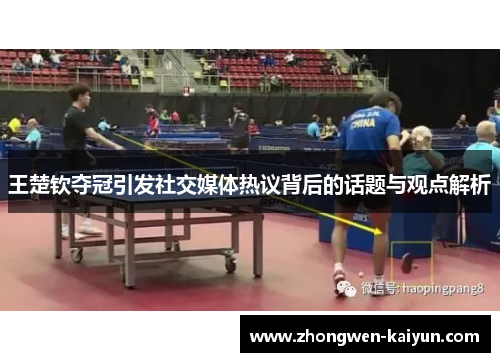 王楚钦夺冠引发社交媒体热议背后的话题与观点解析