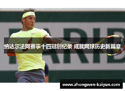 纳达尔法网赛事十四冠创纪录 成就网球历史新篇章