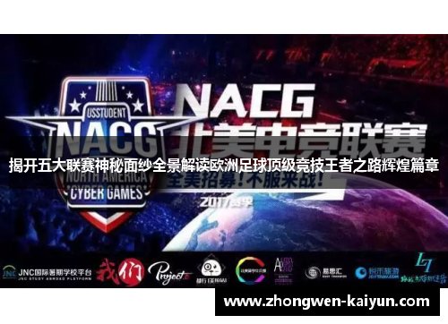 揭开五大联赛神秘面纱全景解读欧洲足球顶级竞技王者之路辉煌篇章