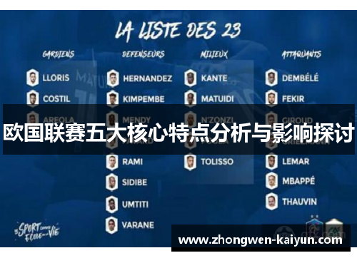 欧国联赛五大核心特点分析与影响探讨