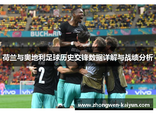 荷兰与奥地利足球历史交锋数据详解与战绩分析