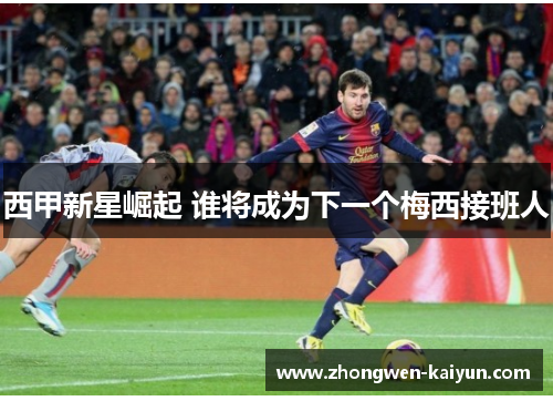 西甲新星崛起 谁将成为下一个梅西接班人