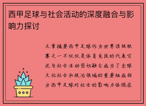 西甲足球与社会活动的深度融合与影响力探讨