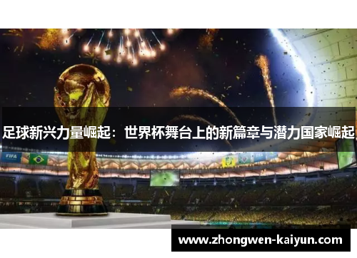 足球新兴力量崛起：世界杯舞台上的新篇章与潜力国家崛起