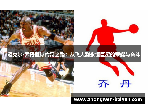 迈克尔·乔丹篮球传奇之路：从飞人到永恒巨星的荣耀与奋斗