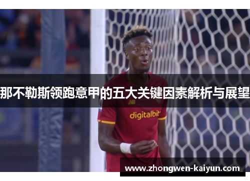 那不勒斯领跑意甲的五大关键因素解析与展望