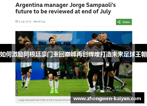 如何激励阿根廷豪门重回巅峰再创辉煌打造未来足球王朝