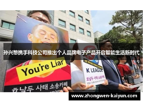 孙兴慜携手科技公司推出个人品牌电子产品开启智能生活新时代