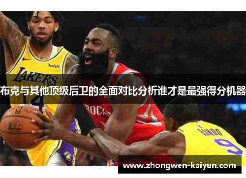 布克与其他顶级后卫的全面对比分析谁才是最强得分机器 布克与其他顶级后卫的全面对比分析谁才是最强得分机器