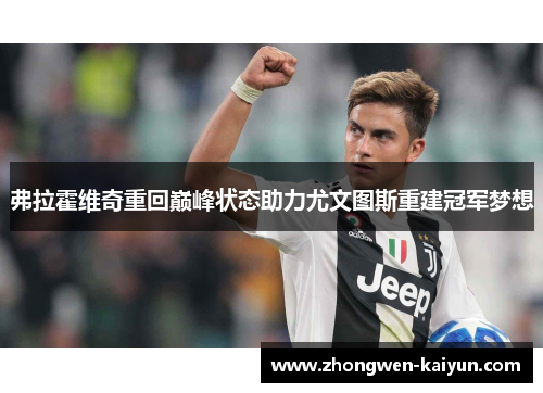 弗拉霍维奇重回巅峰状态助力尤文图斯重建冠军梦想