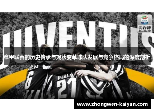 意甲联赛的历史传承与现状变革球队发展与竞争格局的深度剖析 意甲联赛的历史传承与现状变革球队发展与竞争格局的深度剖析
