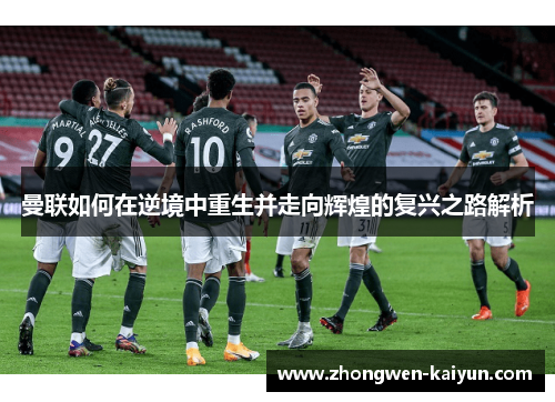 曼联如何在逆境中重生并走向辉煌的复兴之路解析