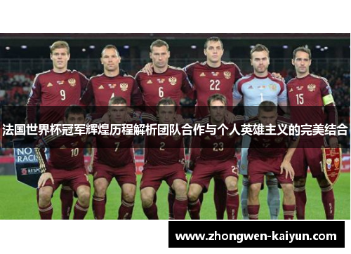 法国世界杯冠军辉煌历程解析团队合作与个人英雄主义的完美结合