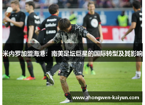 米内罗加盟海港：南美足坛巨星的国际转型及其影响