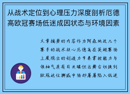 从战术定位到心理压力深度剖析厄德高欧冠赛场低迷成因状态与环境因素