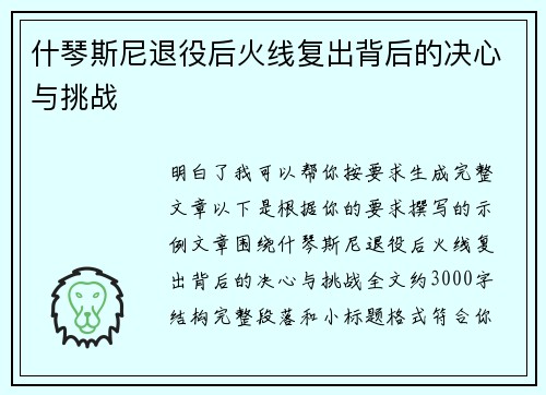 什琴斯尼退役后火线复出背后的决心与挑战