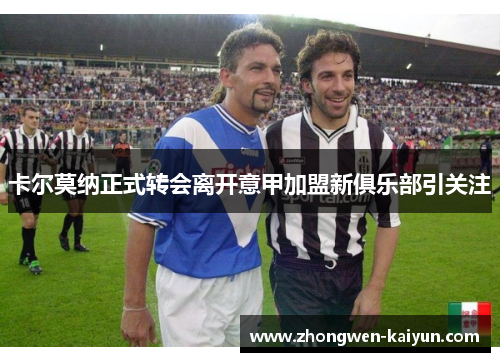 卡尔莫纳正式转会离开意甲加盟新俱乐部引关注 卡尔莫纳正式转会离开意甲加盟新俱乐部引关注