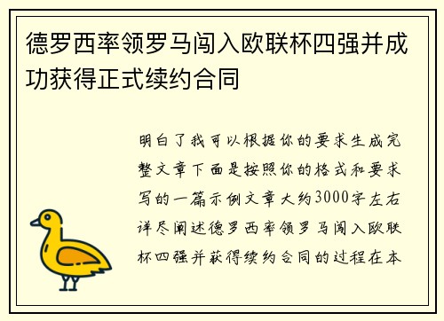 德罗西率领罗马闯入欧联杯四强并成功获得正式续约合同