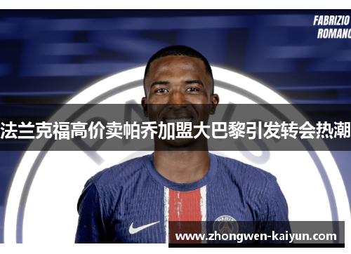 法兰克福高价卖帕乔加盟大巴黎引发转会热潮