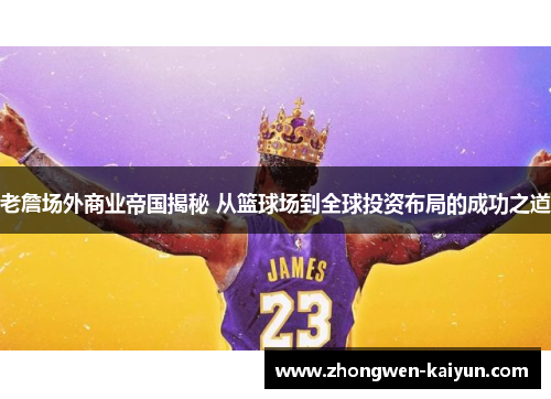 老詹场外商业帝国揭秘 从篮球场到全球投资布局的成功之道