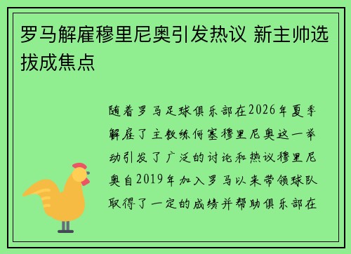 罗马解雇穆里尼奥引发热议 新主帅选拔成焦点