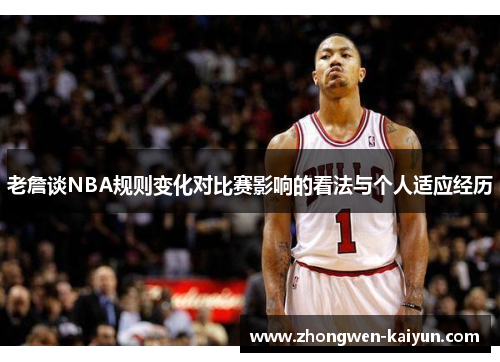 老詹谈NBA规则变化对比赛影响的看法与个人适应经历