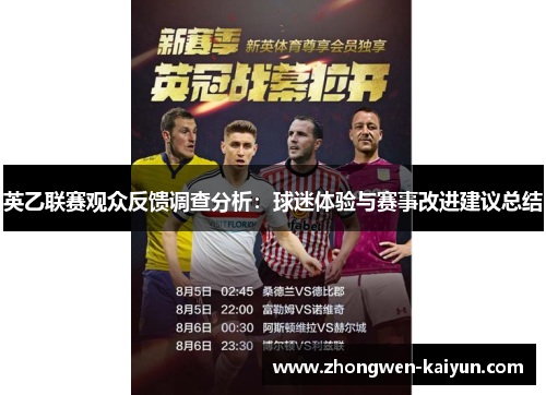 英乙联赛观众反馈调查分析：球迷体验与赛事改进建议总结