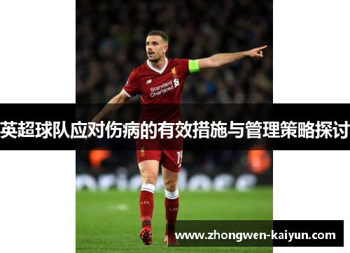 英超球队应对伤病的有效措施与管理策略探讨