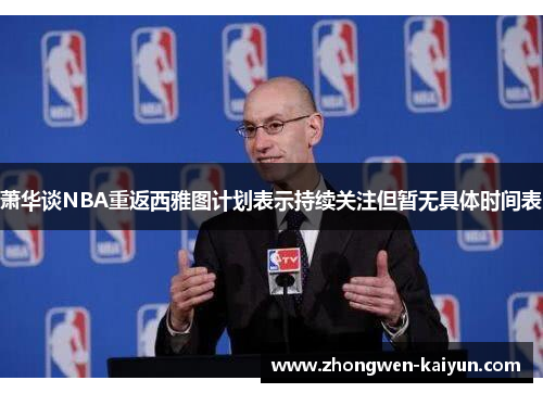 萧华谈NBA重返西雅图计划表示持续关注但暂无具体时间表