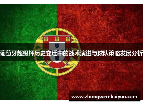 葡萄牙超级杯历史变迁中的战术演进与球队策略发展分析