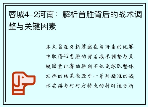 蓉城4-2河南：解析首胜背后的战术调整与关键因素